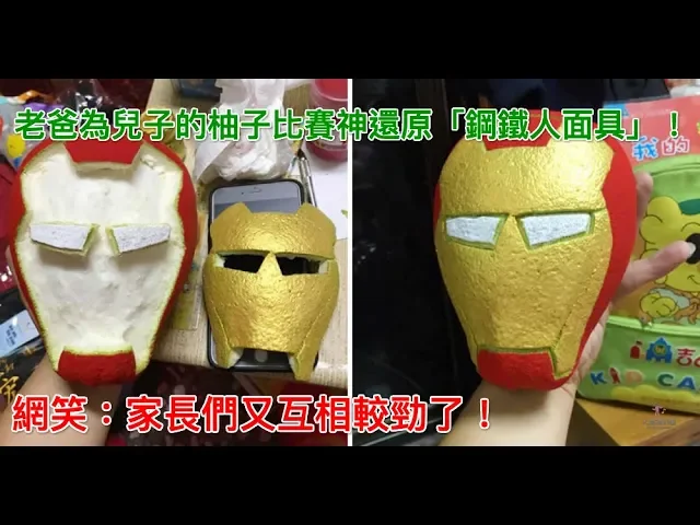 老爸為兒子的柚子比賽神還原「鋼鐵人面具」!網笑: 家長們又互相較勁了!